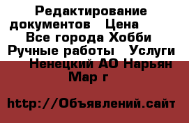 Редактирование документов › Цена ­ 60 - Все города Хобби. Ручные работы » Услуги   . Ненецкий АО,Нарьян-Мар г.